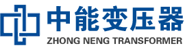 黑山油浸式变压器,黑山变压器生产厂家_黑山中能变压器厂家欢迎您